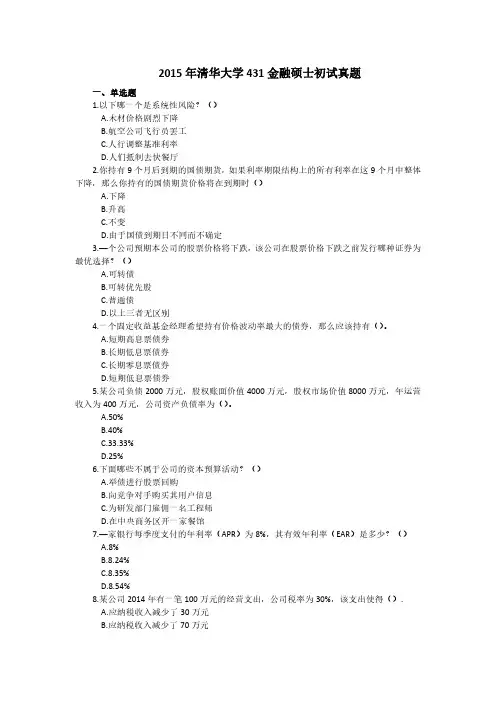 清华大学2015年 金融专硕431金融学综合考研真题和解析
