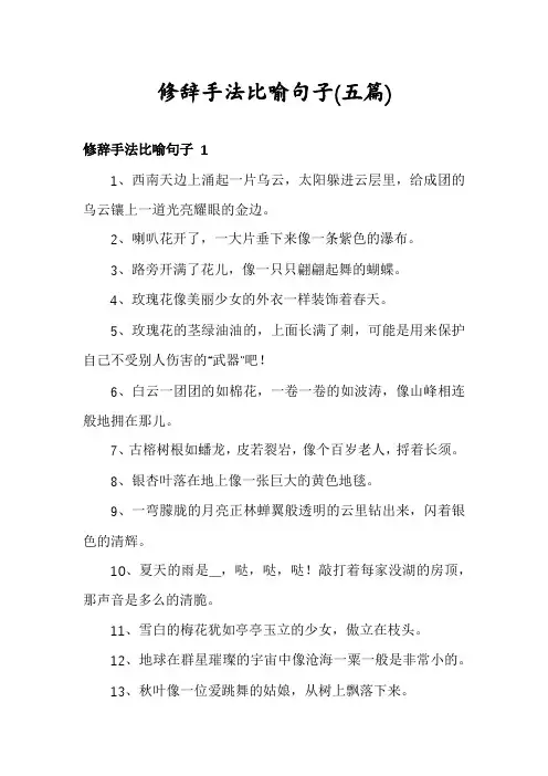 修辞手法比喻句子(五篇)