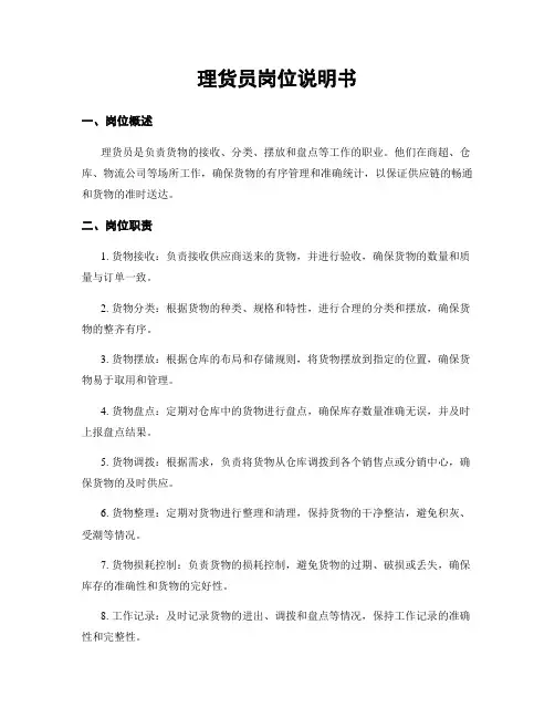 理货员岗位说明书