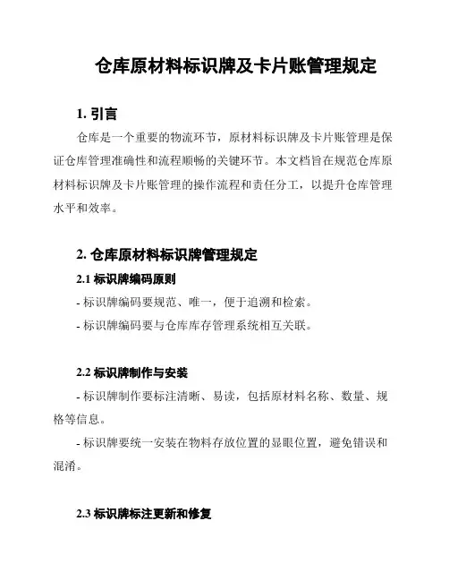 仓库原材料标识牌及卡片账管理规定