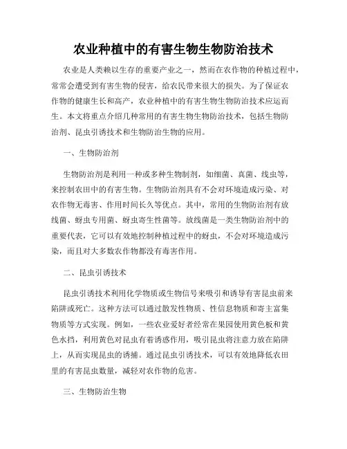 农业种植中的有害生物生物防治技术