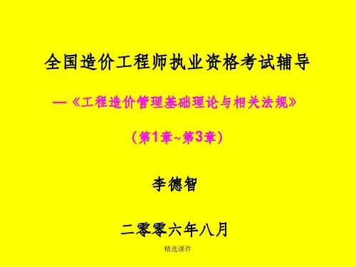 《工程造价管理概论》