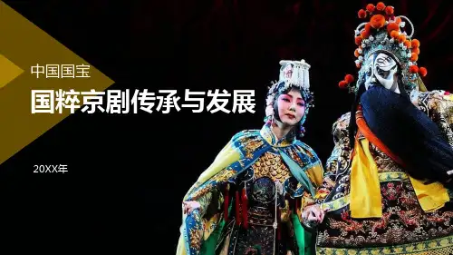 国粹京剧传承与发展PPT模板