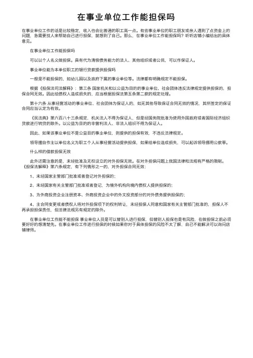 在事业单位工作能担保吗