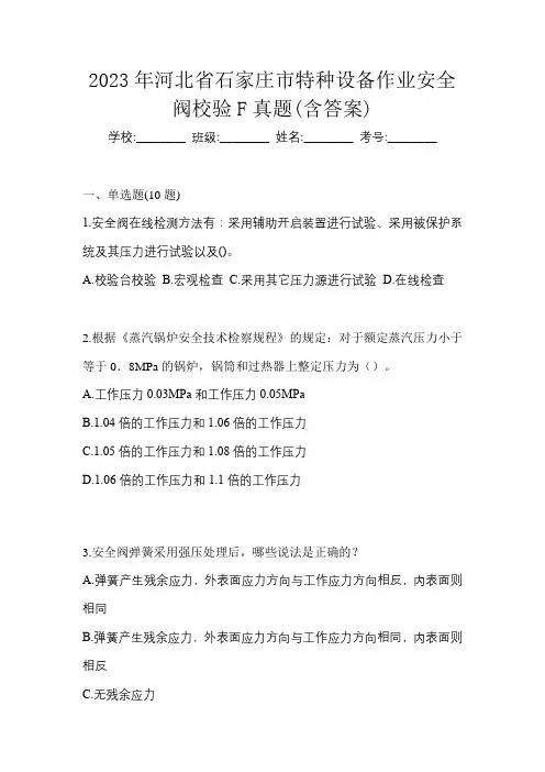 2023年河北省石家庄市特种设备作业安全阀校验F真题(含答案)