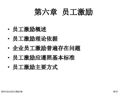 医疗行业企业员工激励方案
