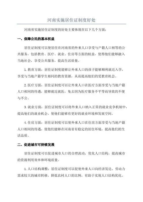河南实施居住证制度好处