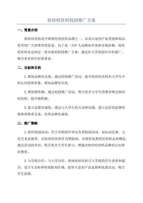 娃哈哈饮料校园推广方案