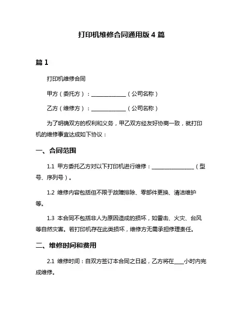 打印机维修合同通用版4篇