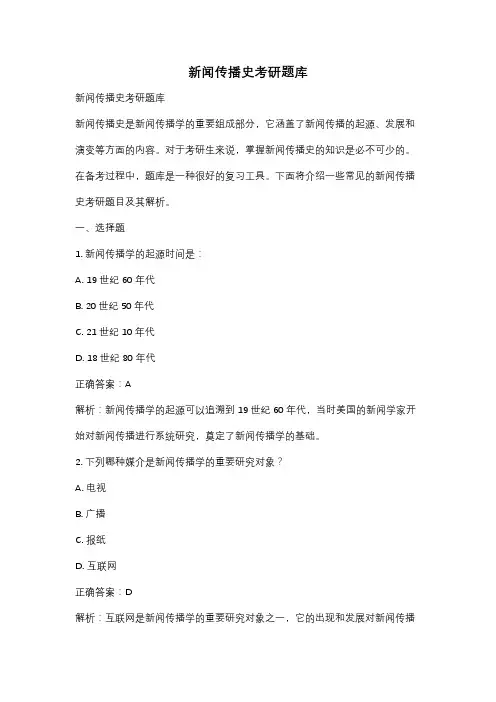 新闻传播史考研题库