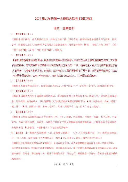 2019年3月2019届九年级第一次模拟大联考(浙江卷)语文卷(全解全析)