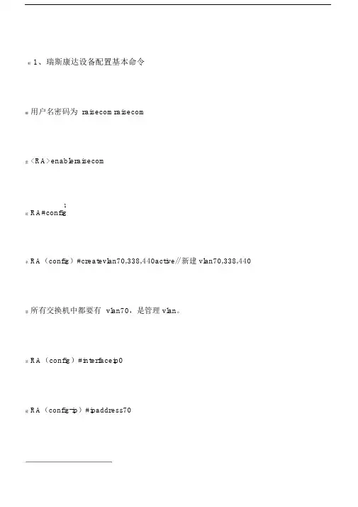 瑞斯康达交换机基本配置.doc