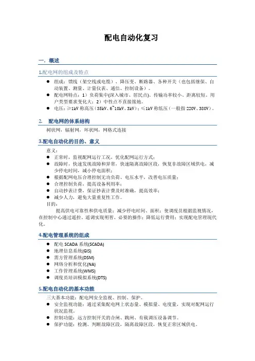 配电自动化复习知识点整理