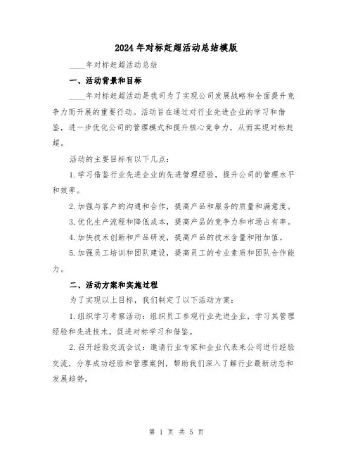 2024年对标赶超活动总结模版（2篇）