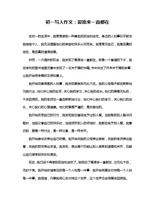 初一写人作文：爱原来一直都在