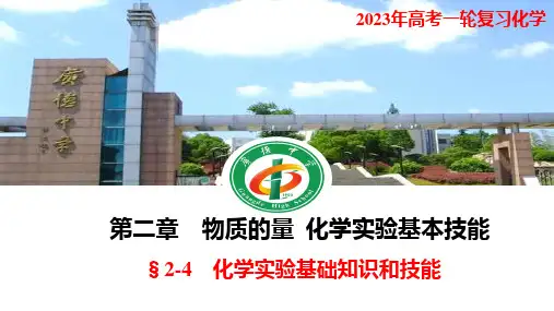 2023年高考化学一轮复习化学实验基础知识和技能课件