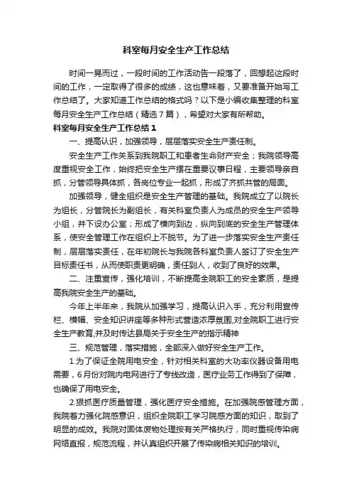 科室每月安全生产工作总结（精选7篇）
