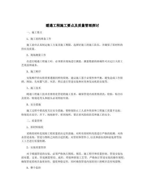 暖通工程施工要点及质量管理探讨