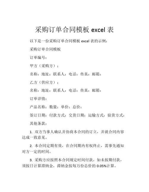采购订单合同模板Excel表