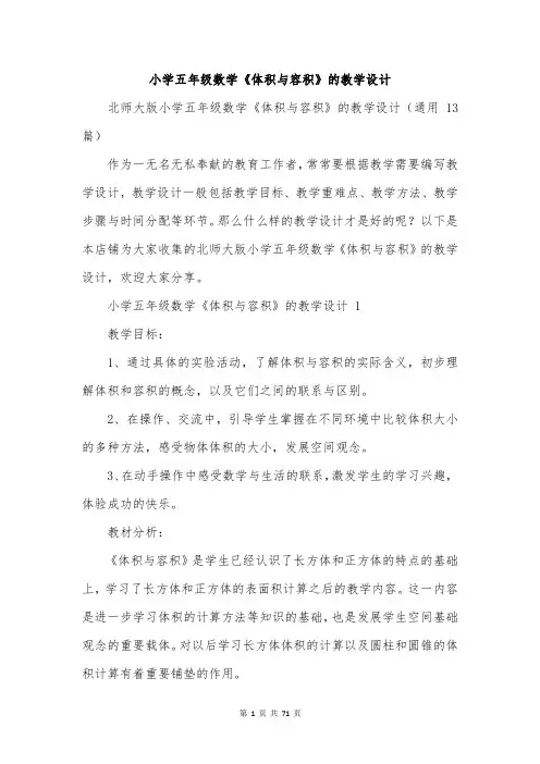 小学五年级数学《体积与容积》的教学设计