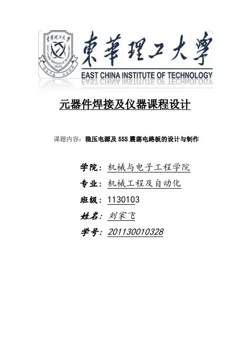 东华理工大学电子焊接实验报告