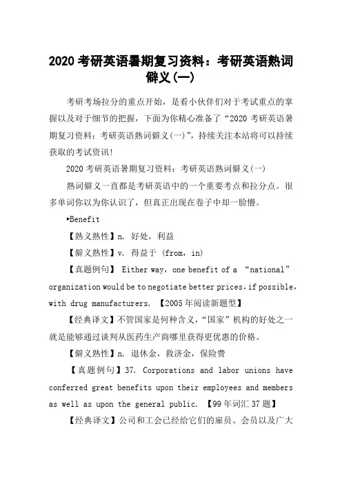 2020考研英语暑期复习资料：考研英语熟词僻义(一)