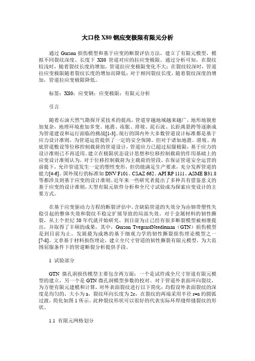 大口径X80钢应变极限有限元分析