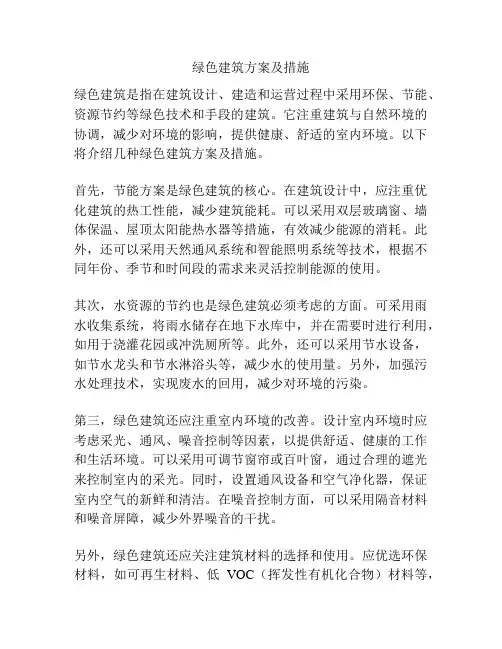 绿色建筑方案及措施