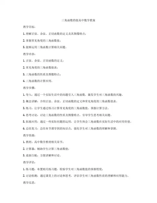 三角函数的值高中数学教案