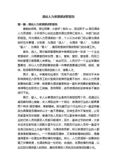 酒店人力资源部述职报告