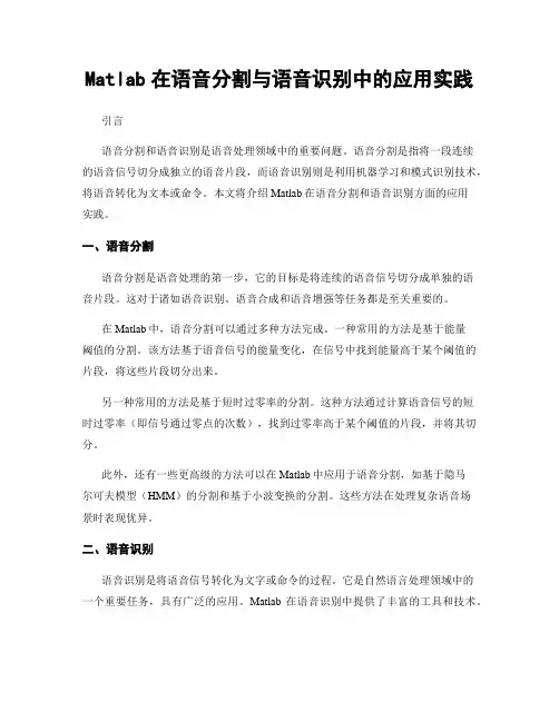 Matlab在语音分割与语音识别中的应用实践