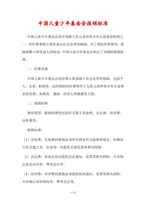中国儿童少年基金会报销标准