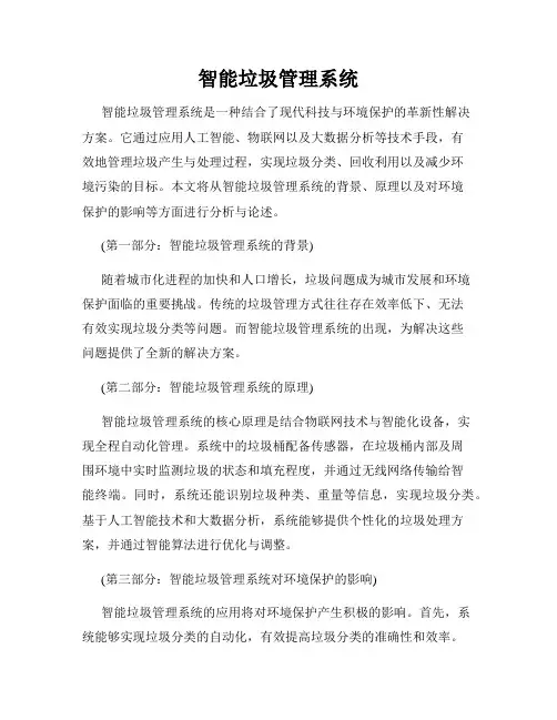 智能垃圾管理系统