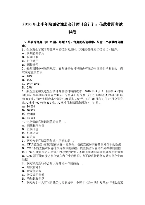 2016年上半年陕西省注册会计师《会计》：借款费用考试试卷
