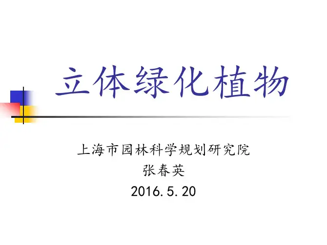 立体绿化植物介绍