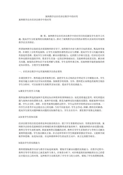 案例教学法在经济法教学中的应用_1