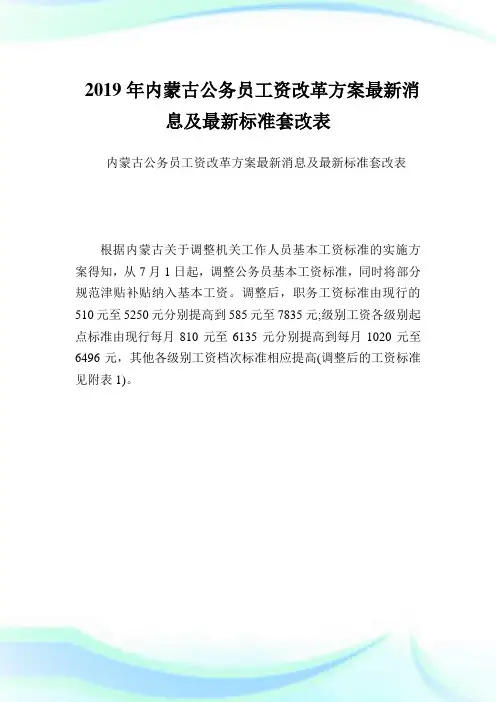 内蒙古公务员工资改革方案最新消息及最新标准套改表.doc