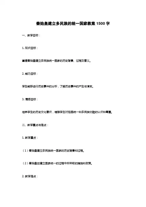 秦始皇建立多民族的统一国家教案1500字
