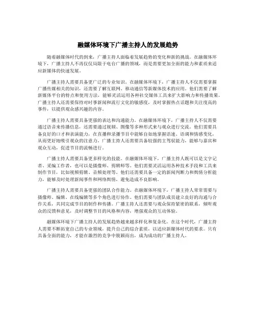 融媒体环境下广播主持人的发展趋势