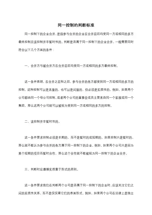 同一控制的判断标准