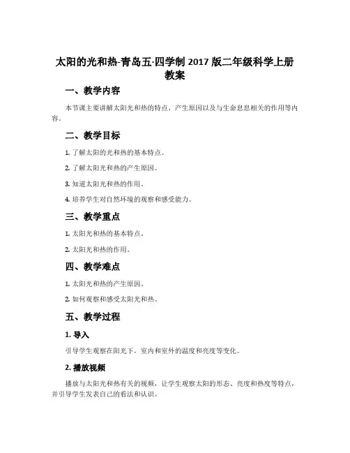 太阳的光和热-青岛五·四学制2017版二年级科学上册教案