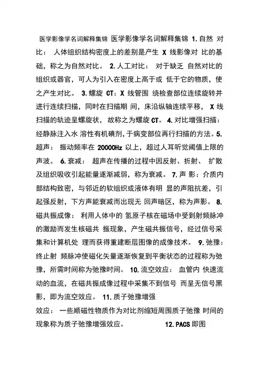 医学影像学名词解释集锦