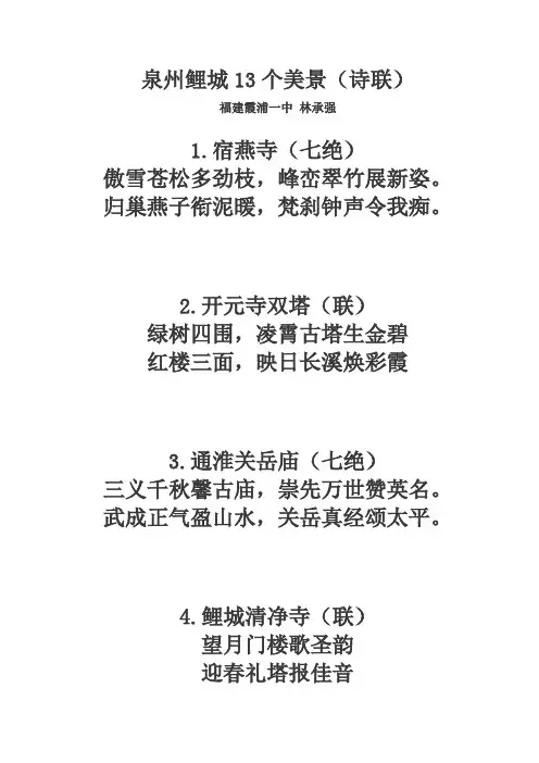 泉州鲤城13个美景(诗联)
