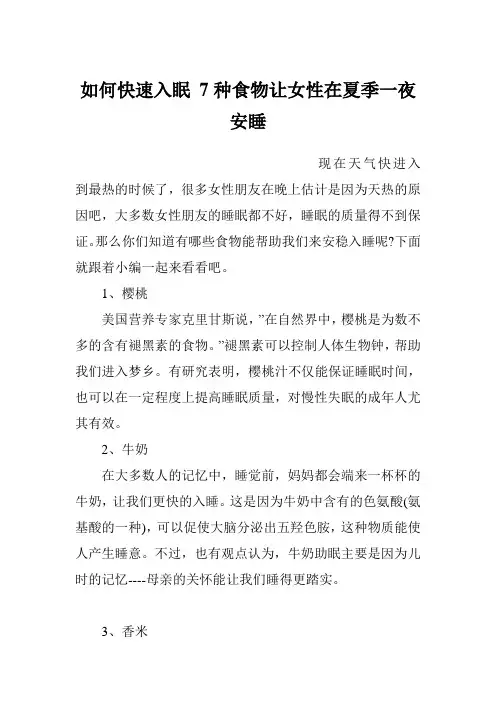 如何快速入眠 7种食物让女性在夏季一夜安睡