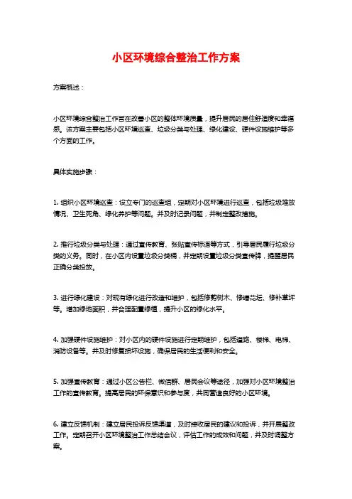 小区环境综合整治工作方案