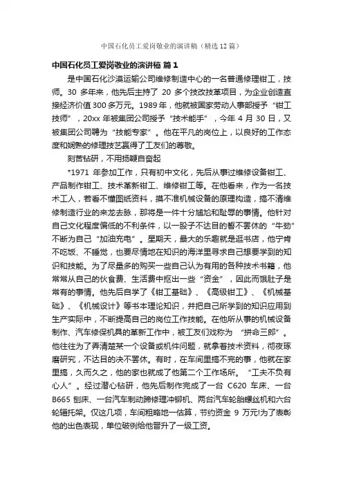 中国石化员工爱岗敬业的演讲稿（精选12篇）