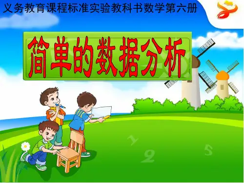 小学数学三年级下册简单的数据分析课件PPT