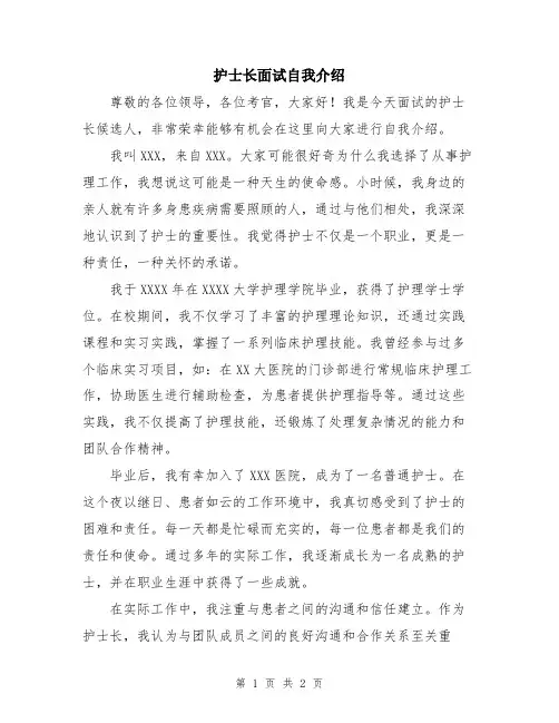 护士长面试自我介绍