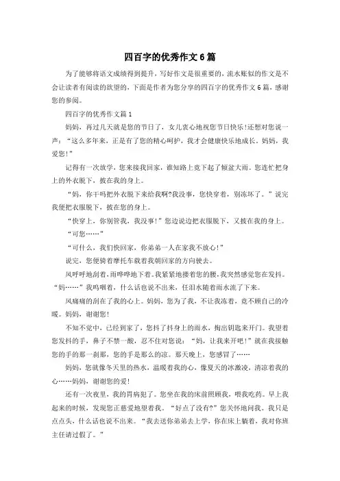 四百字的优秀作文6篇