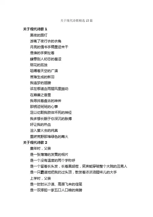 关于现代诗歌精选15篇